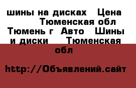 шины на дисках › Цена ­ 8 000 - Тюменская обл., Тюмень г. Авто » Шины и диски   . Тюменская обл.